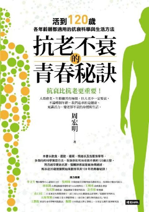 抗老不衰的青春秘訣：活到120歲，各年齡層都適用的抗衰(電子書)