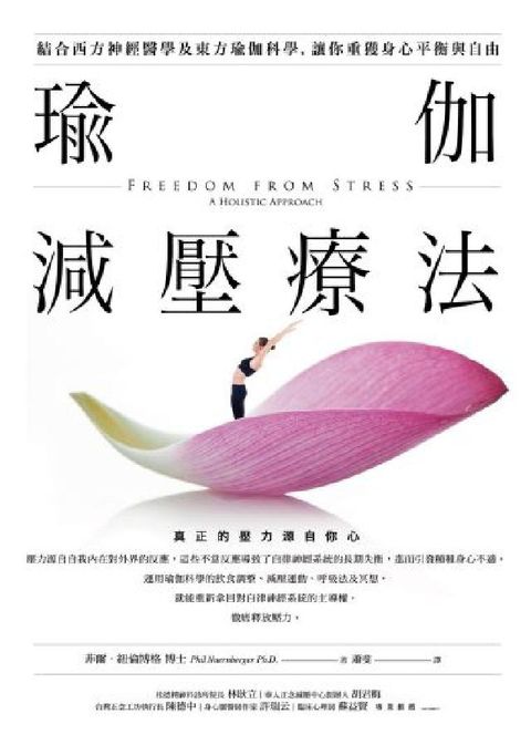 瑜伽減壓療法:結合西方神經醫學及東方瑜伽科學, 讓你重(電子書)