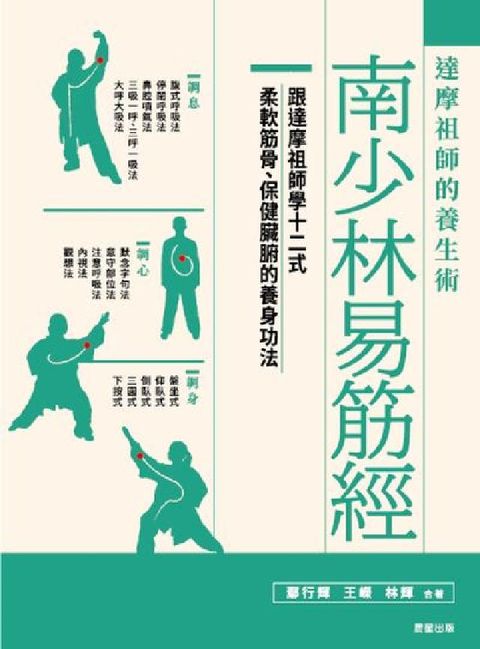 南少林易筋經:達摩祖師的養生術(電子書)