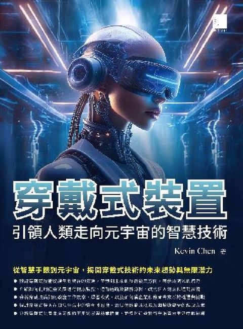 穿戴式裝置:引領人類走向元宇宙的智慧技術(HyRead 電子書)