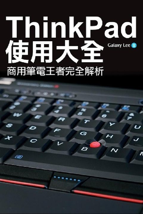 ThinkPad使用大全:商用筆電王者完全解析(電子書)