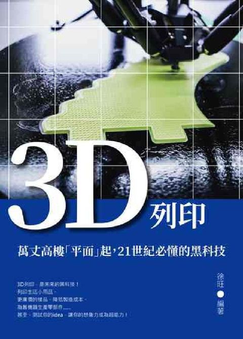 3D列印:萬丈高樓「平面」起, 21世紀必懂的黑科技(電子書)