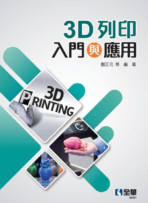 3D列印入門與應用(電子書)