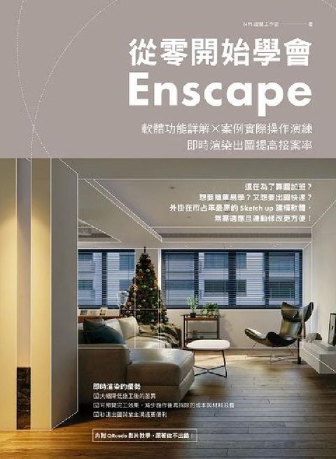 HyRead 從零開始學會Enscape:軟體功能詳解 × 案例實際(電子書)