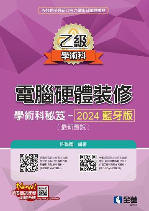乙級電腦硬體裝修學術科祕笈－2024藍牙版(最新圖說)(電子書)