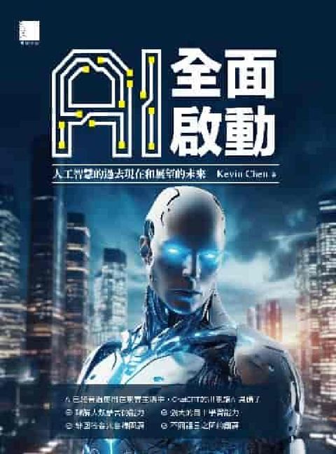 AI全面啟動:人工智慧的過去現在和展望的未來(電子書)