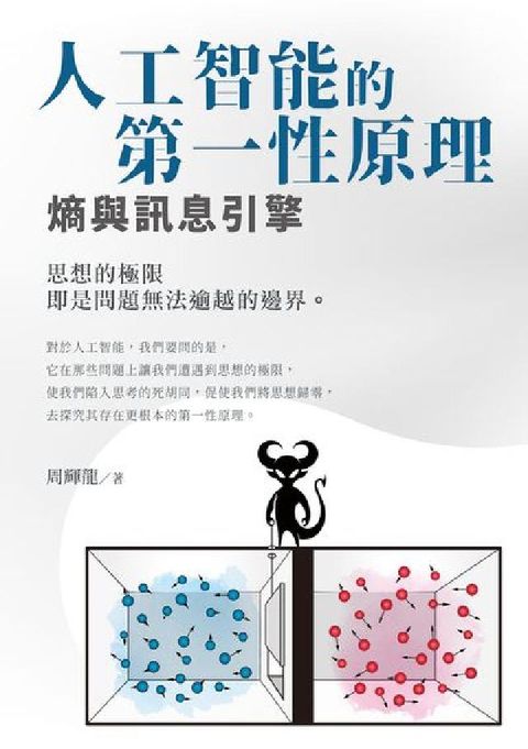 人工智能的第一性原理:熵與訊息引擎(電子書)