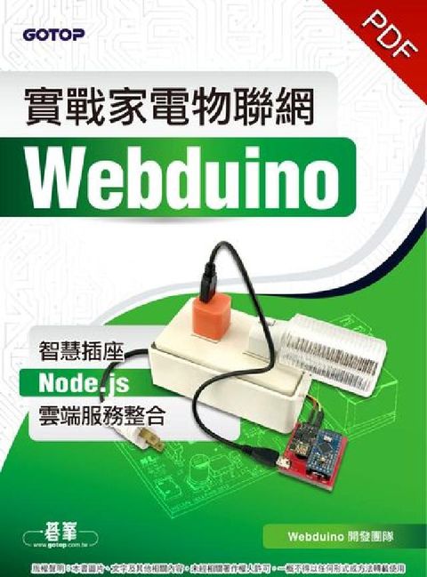 實戰家電物聯網:Webduino智慧插座 Node.j(電子書)