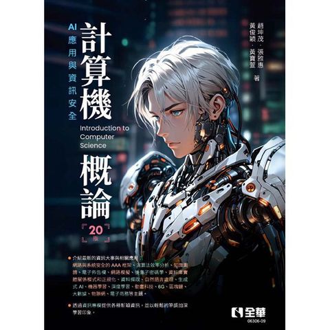 HyRead 計算機概論－AI 應用與資訊安全(電子書)