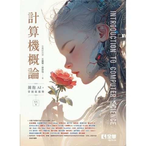 計算機概論－擁抱AI，掌握新趨勢(第十一版)(電子書)