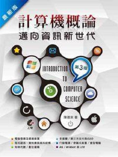 HyRead 最新版計算機概論:邁向資訊新世代(電子書)