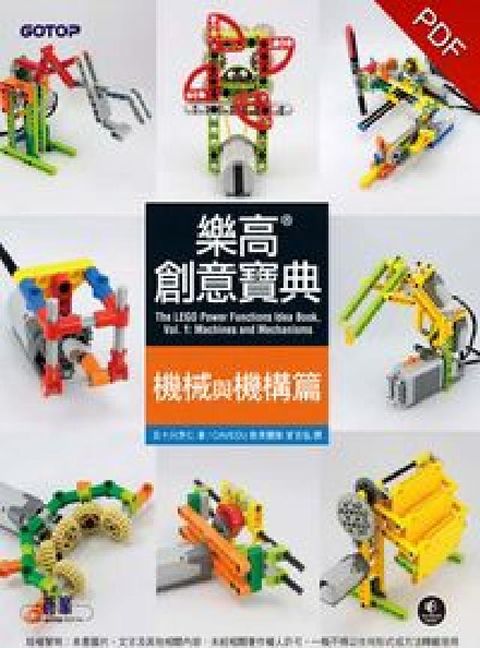 樂高創意寶典:機械與機構篇(電子書)