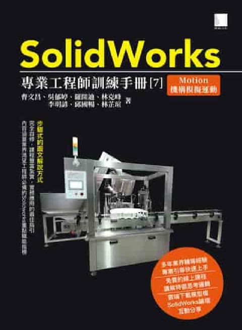 SolidWorks專業工程師訓練手冊. 7, Mot(電子書)