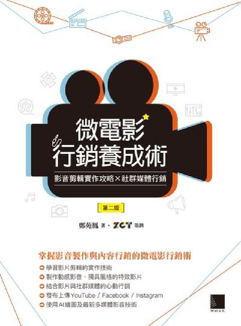 微電影行銷養成術:影音剪輯實作攻略 × 社群媒體行銷(電子書)