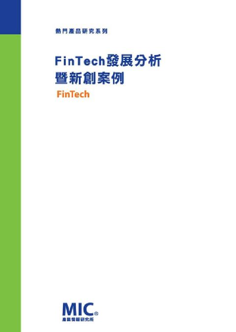 HyRead FinTech發展分析暨新創案例(電子書)