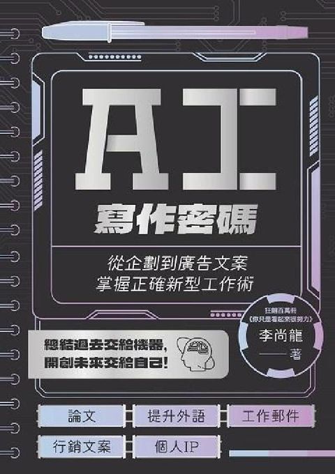 AI寫作密碼:從企劃到廣告文案, 掌握正確新型工作術(電子書)