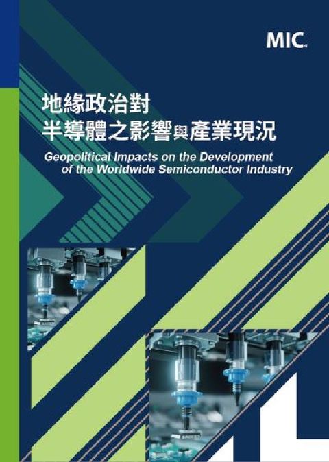 地緣政治對半導體之影響與產業現況(Geopolitic(電子書)