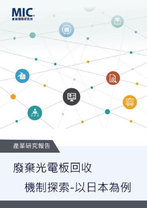HyRead 廢棄光電板回收機制探索-以日本為例(電子書)