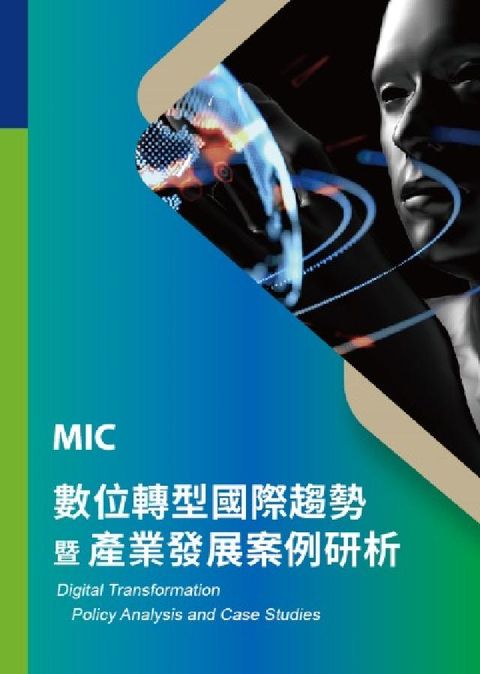 數位轉型國際趨勢暨產業發展案例研析(Digital T(電子書)