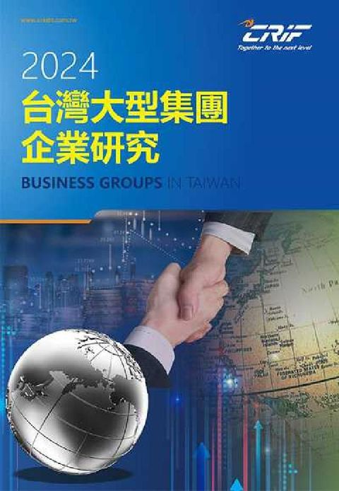 2024台灣大型集團企業研究(電子書)