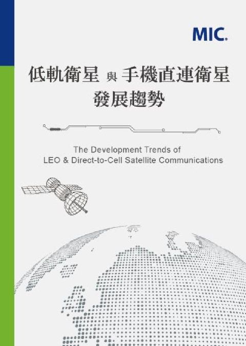 低軌衛星與手機直連衛星發展趨勢(電子書)