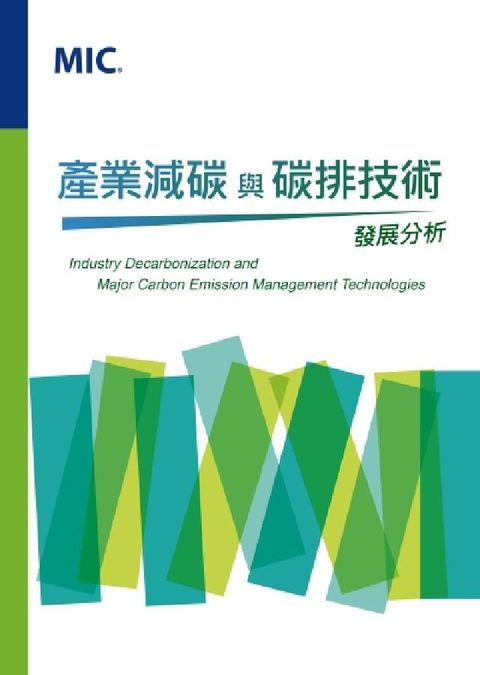 產業減碳與碳排技術發展分析(Industry Deca(電子書)