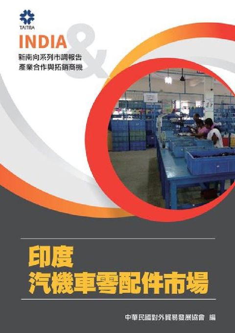 HyRead 產業合作與拓銷商機:印度汽機車零配件市場(電子書)