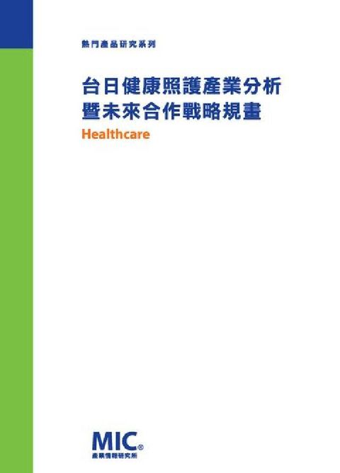 台日健康照護產業分析暨未來合作戰略規畫(電子書)