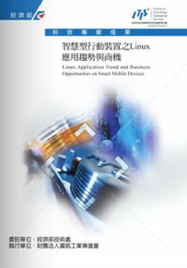 HyRead 智慧型行動裝置之Linux應用趨勢與商機研究報告(電子書)