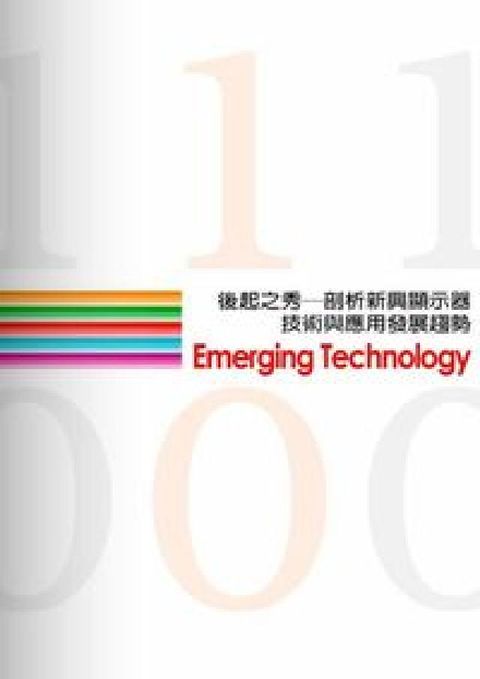 後起之秀:剖析新興顯示器技術與應用發展趨勢(電子書)
