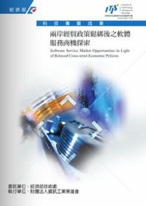 HyRead 兩岸經貿政策鬆綁後之軟體服務商機探索(電子書)