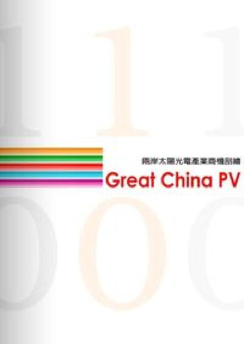 HyRead 兩岸太陽光電產業商機剖繪(電子書)