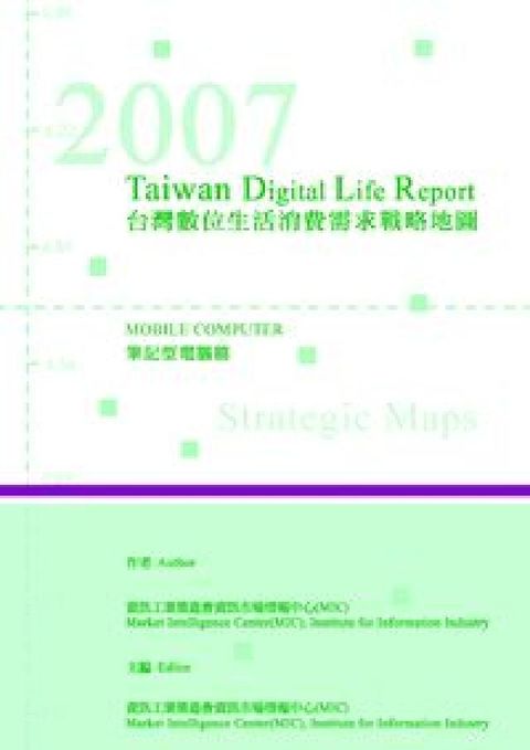 2007台灣數位生活消費需求戰略地圖:筆記型電腦篇(電子書)