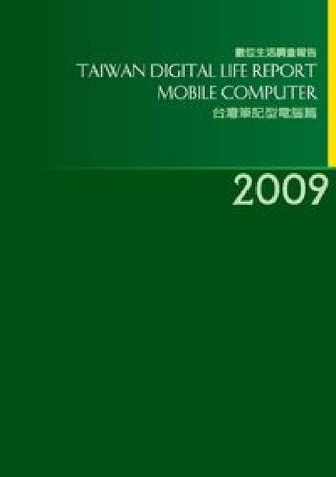 2009台灣數位生活消費需求調查報告:筆記型電腦篇(電子書)