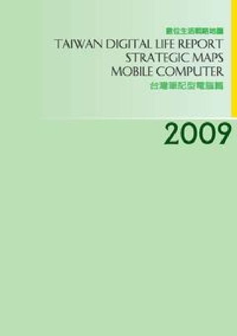 2009台灣數位生活消費需求戰略地圖:筆記型電腦篇(電子書)