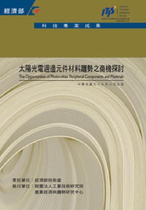 HyRead 太陽光電週邊元件材料趨勢之商機探討(電子書)