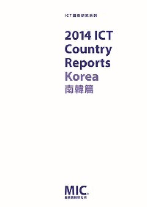 2014 ICT Country Reports, 南(電子書)