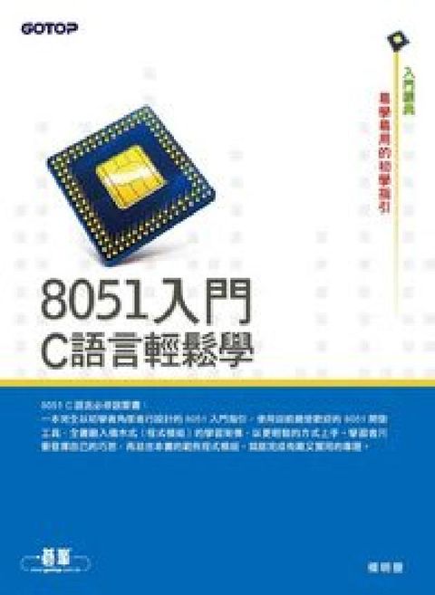HyRead 8051入門:C語言輕鬆學(HyRead 電子書)