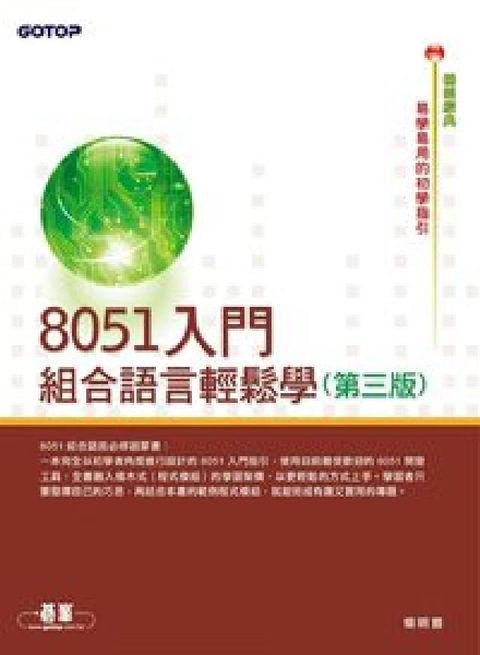 8051入門:組合語言輕鬆學(HyRead 電子書)