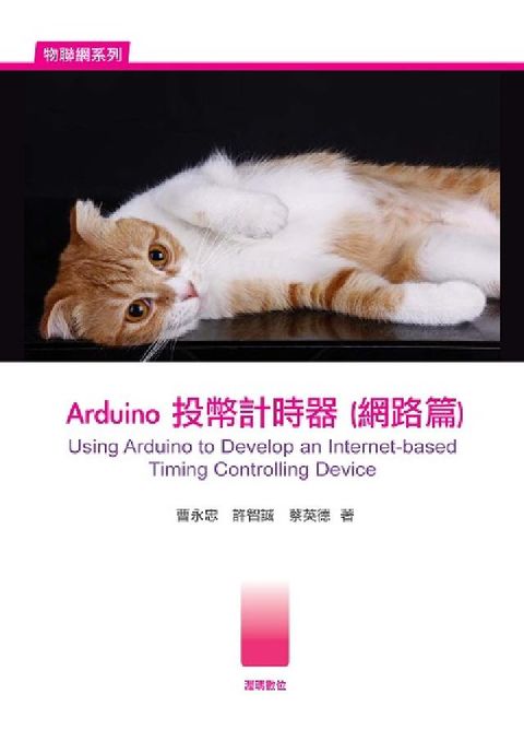 HyRead Arduino投幣計時器(網路篇)(電子書)