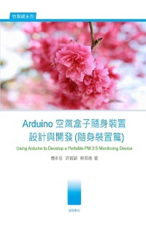 HyRead Arduino 空氣盒子隨身裝置設計與開發(隨身裝置篇(電子書)