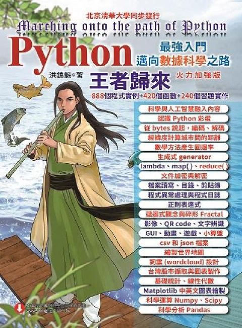 HyRead Python最強入門邁向數據科學之路:王者歸來(電子書)