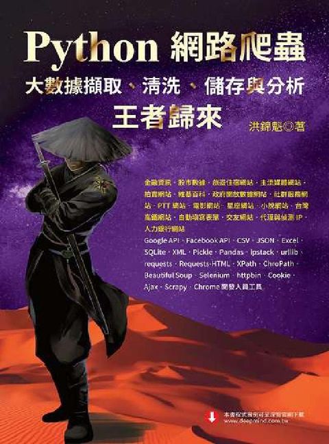 HyRead Python 網路爬蟲:大數據擷取、清洗、儲存與分析-(電子書)