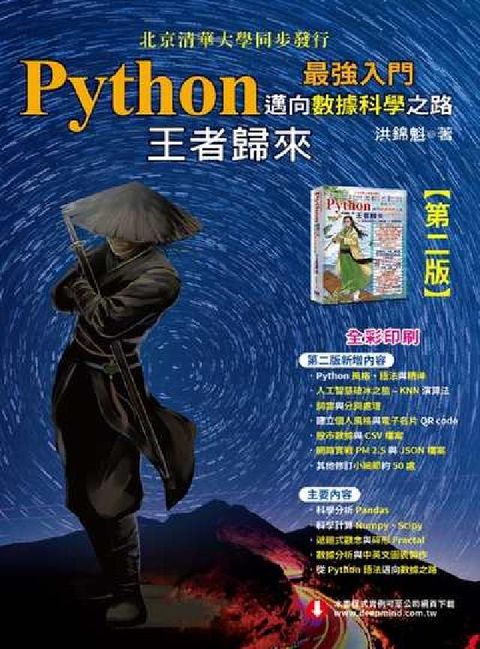 HyRead Python最強入門:邁向數據科學之路--王者歸來(電子書)