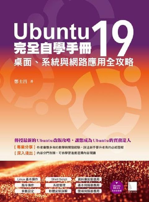 HyRead Ubuntu 19完全自學手冊:桌面、系統與網路應用全(電子書)