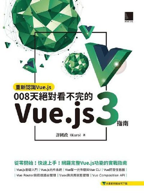 HyRead 重新認識Vue.js:008天絕對看不完的Vue.js(電子書)