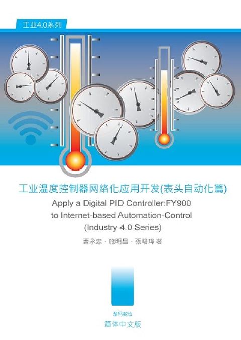 HyRead 工業溫度控制器網路化應用開發, 錶頭自動化篇(電子書)