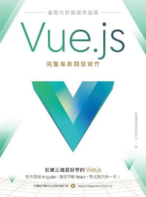 HyRead 最輕巧前端框架首選:Vue.js完整專案開發實作(電子書)