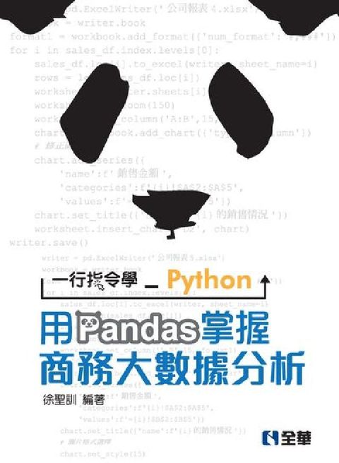 HyRead 一行指令學Python:用Pandas掌握商務大數據分(電子書)