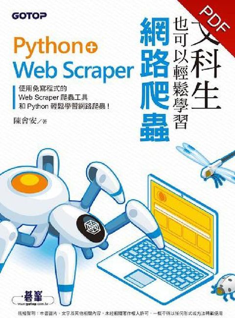 HyRead 文科生也可以輕鬆學習網路爬蟲:Python + Web(電子書)